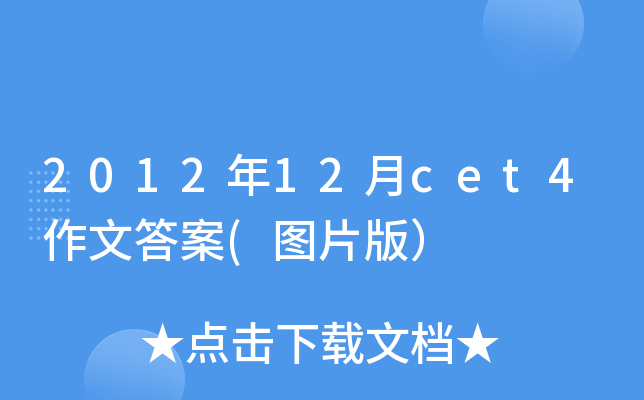 2012年12月cet4作文答案(图片版）
