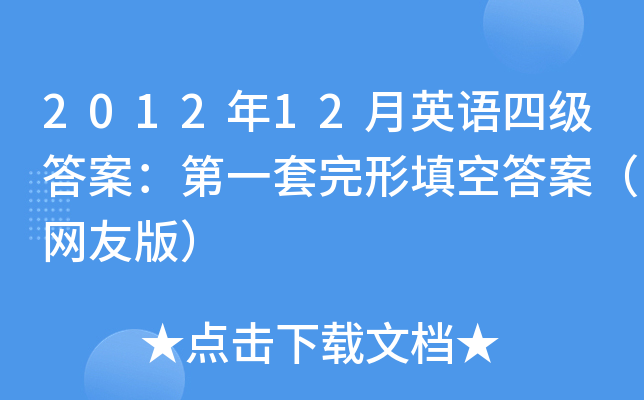 2012年12月英语四级答案：第一套完形填空答案（网友版）