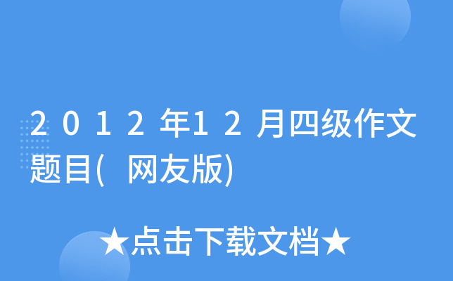 2012年12月四级作文题目(网友版)