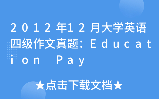 2012年12月大开云kaiyun(中国)英语四级作文真题：Education Pay