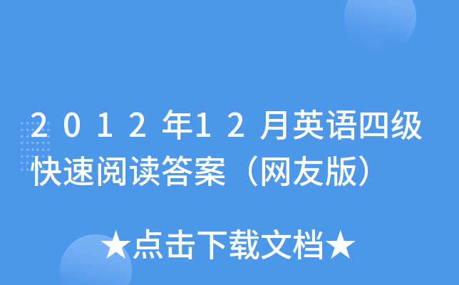 2012年12月英语四级快速阅读答案（网友版）