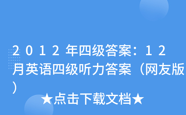 2012年四级答案：12月英语四级听力答案（网友版）