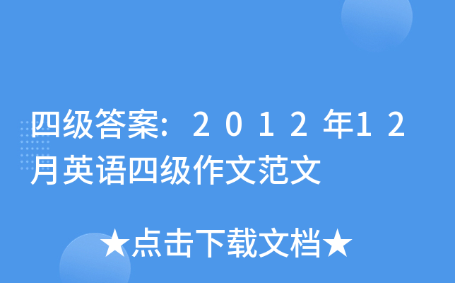 四级答案:2012年12月英语四级作文范文