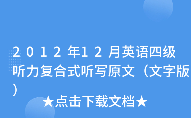 2012年12月英语四级听力复合式听写原文（文字版）