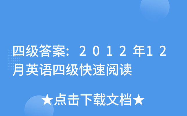 四级答案:2012年12月英语四级快速阅读