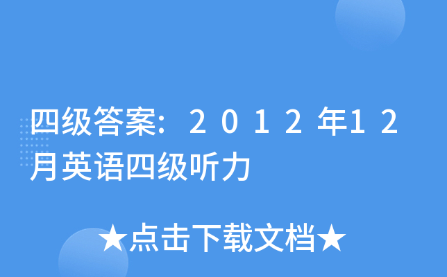 四级答案:2012年12月英语四级听力