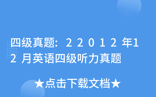 四级真题:22012年12月英语四级听力真题