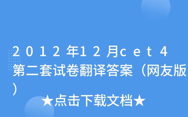 2012年12月cet4第二套试卷翻译答案（网友版）