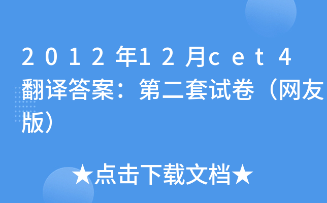 2012年12月cet4翻译答案：第二套试卷（网友版）