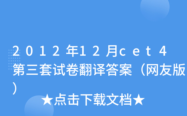 2012年12月cet4第三套试卷翻译答案（网友版）