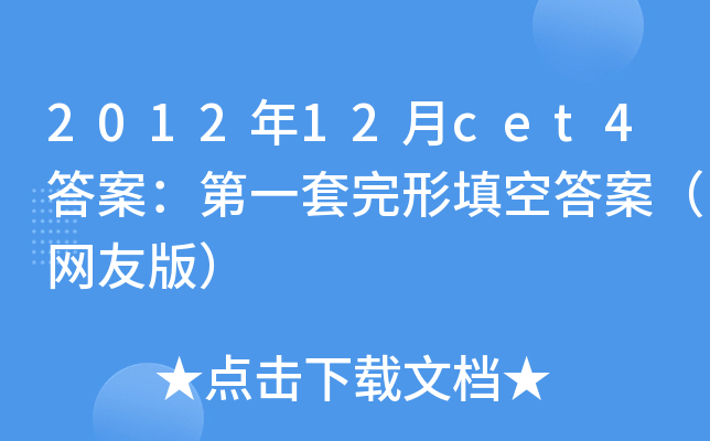 2012年12月cet4答案：第一套完形填空答案（网友版）