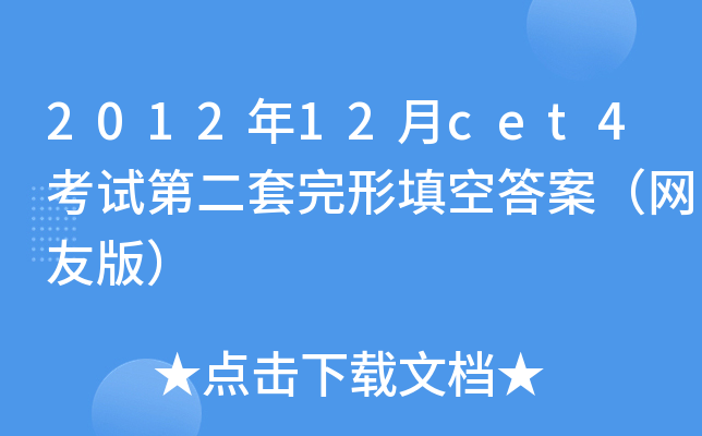 201212cet4ԇڶմ𰸣W(wng)Ѱ棩