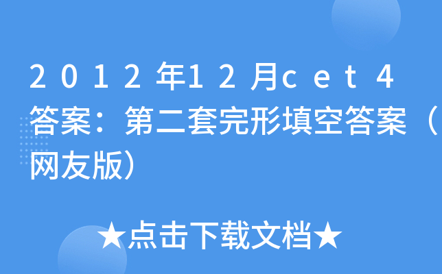 201212cet4𰸣ڶմ𰸣W(wng)Ѱ棩
