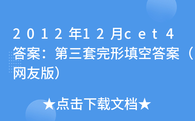 201212cet4𰸣մ𰸣W(wng)Ѱ棩
