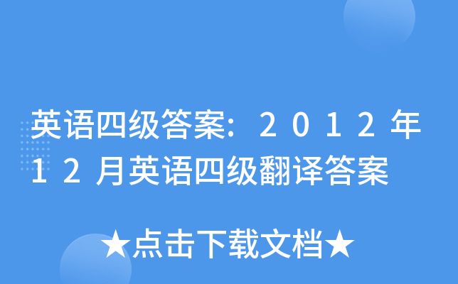 英语四级答案:2012年12月英语四级翻译答案