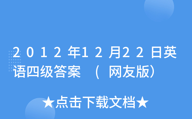 2012年12月22日英语四级答案 (网友版）