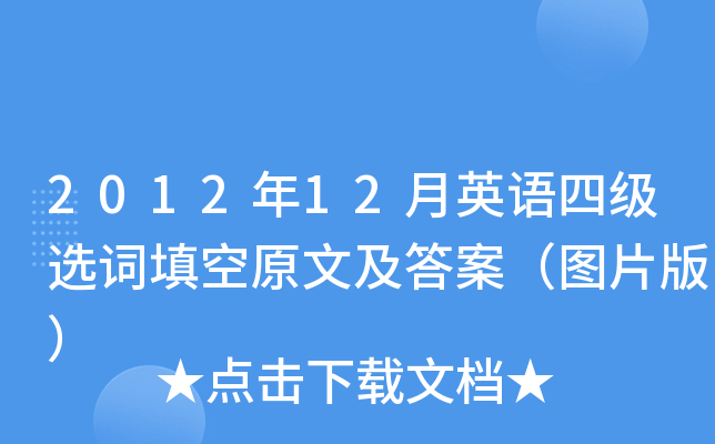 2012年12月英语四级选词填空原文及答案（图片版）
