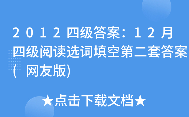 2012四级答案：12月四级阅读选词填空第二套答案(网友版)
