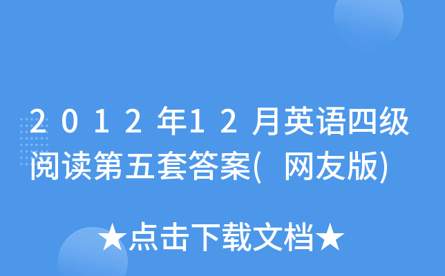 2012年12月英语四级阅读第五套答案(网友版)