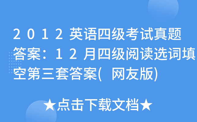2012英语四级考试真题答案：12月四级阅读选词填空第三套答案(网友版)