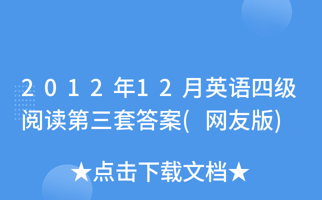 2012年12月英语四级阅读第三套答案(网友版)