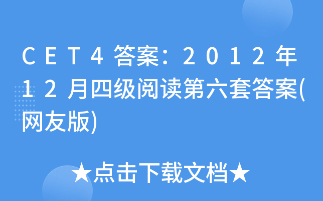 CET4答案：2012年12月四级阅读第六套答案(网友版)