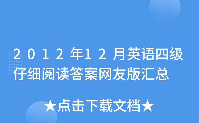 2012年12月英语四级仔细阅读答案网友版汇总