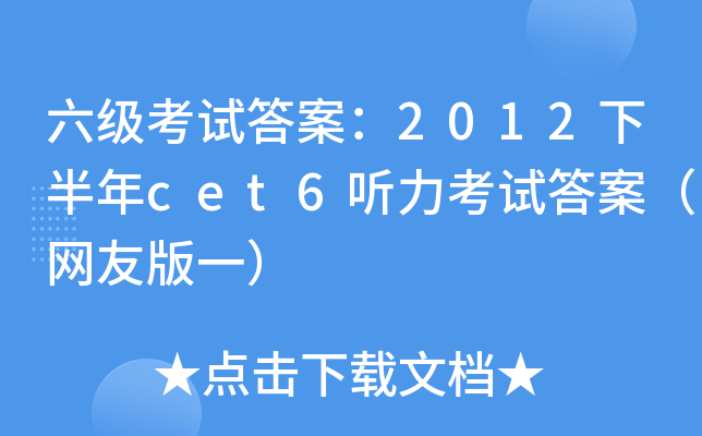 ԇ𰸣2012°cet6 ԇ𰸣W(wng)Ѱһ