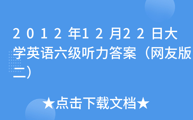 20121222մW(xu)ӢZ(y)(j) (tng)𰸣W(wng)Ѱ