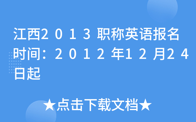 江西2013职称英语报名时间：2012年12月24日起