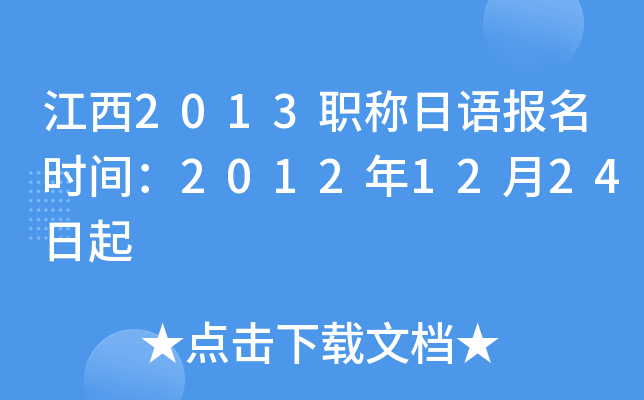 江西2013职称日语报名时间：2012年12月24日起