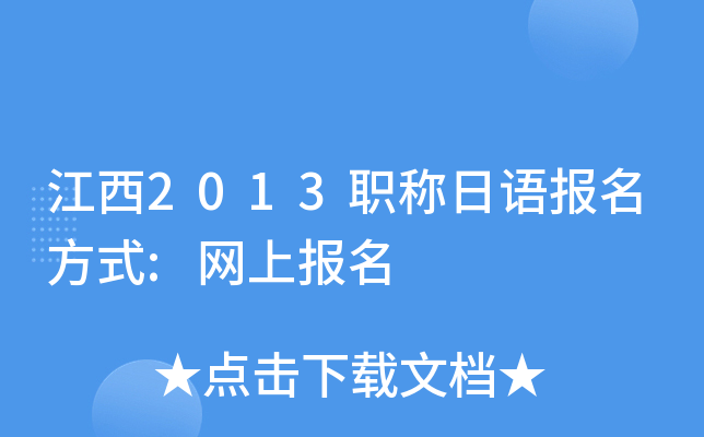 江西2013职称日语报名方式:网上报名
