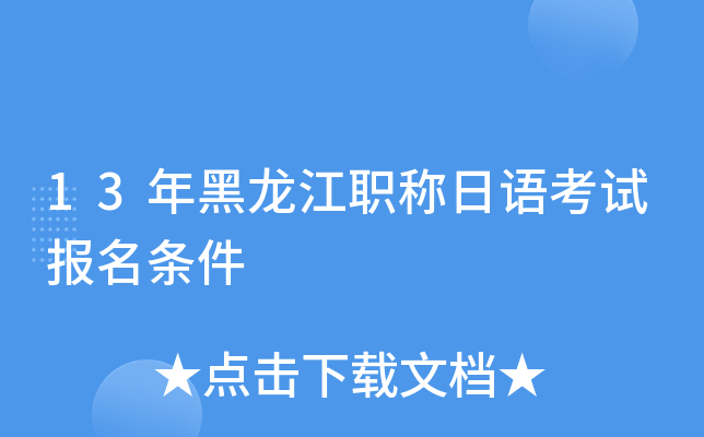 13年黑龙江职称日语考试报名条件