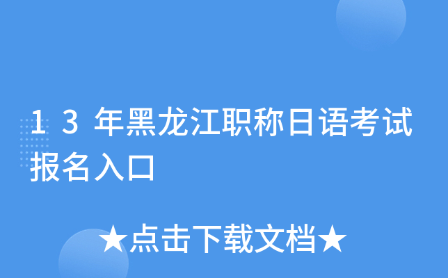 13年黑龙江职称日语考试报名入口