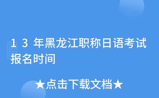 13年黑龙江职称日语考试报名时间