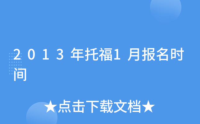 2013年托福1月报名时间