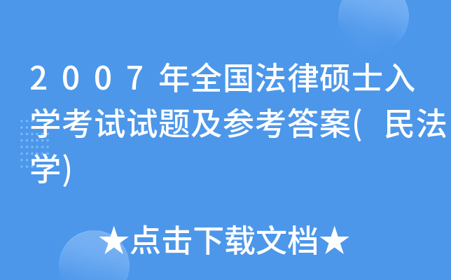 2007年全国法律硕士入开云kaiyun(中国)考试试题及参考答案(民法开云kaiyun(中国))