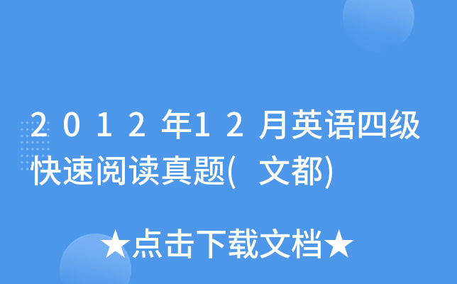 2012年12月英语四级快速阅读真题(文都)