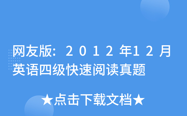 网友版:2012年12月英语四级快速阅读真题