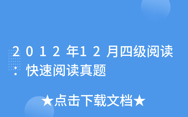 2012年12月四级阅读：快速阅读真题