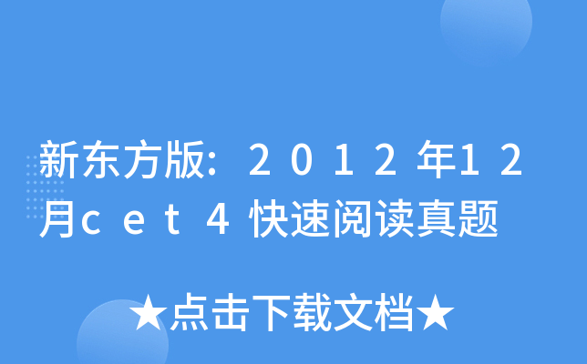 新东方版:2012年12月cet4快速阅读真题