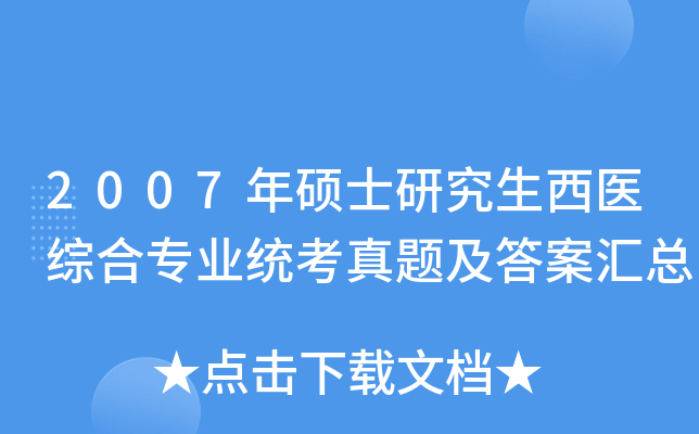 2007年硕士研究生西医综合专业统考真题及答案汇总