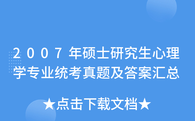 2007年硕士研究生心理开云kaiyun(中国)专业统考真题及答案汇总