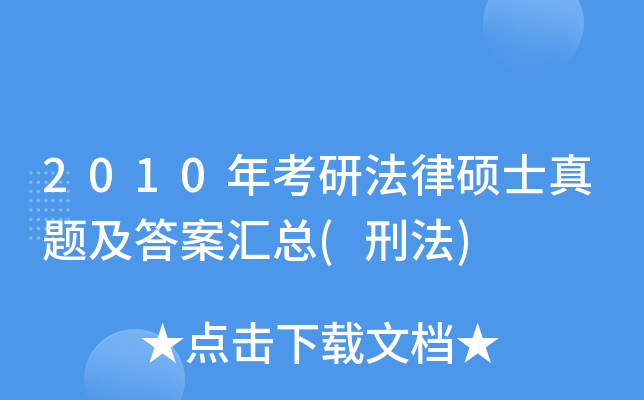 2010年考研法律硕士真题及答案汇总(刑法)
