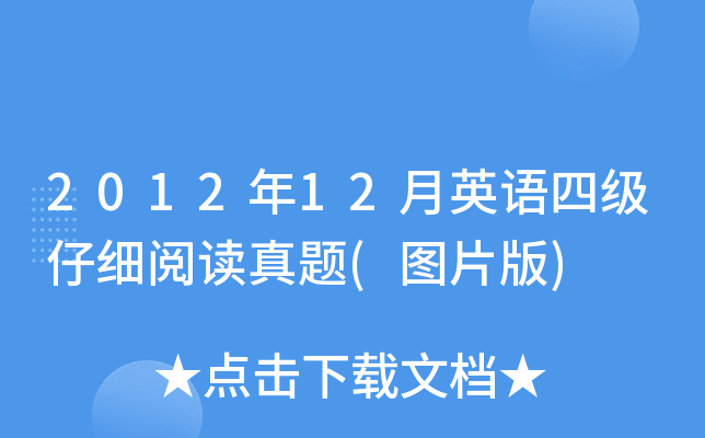 2012年12月英语四级仔细阅读真题(图片版)