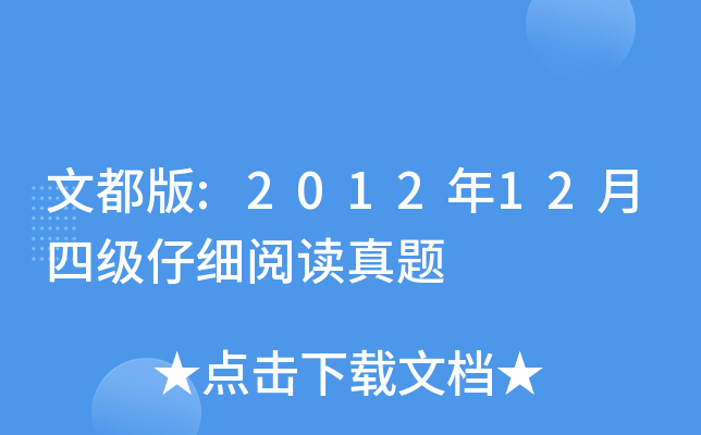 文都版:2012年12月四级仔细阅读真题