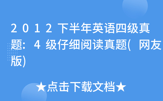 2012下半年英语四级真题:4级仔细阅读真题(网友版)