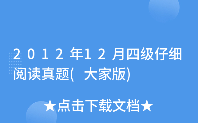 2012年12月四级仔细阅读真题(大家版)