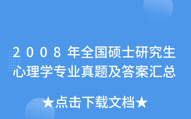 2008年全国硕士研究生心理开云kaiyun(中国)专业真题及答案汇总
