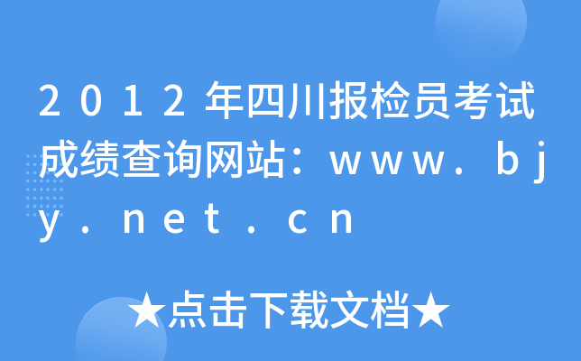 2012年四川报检员考试成绩查询网站：www.bjy.net.cn